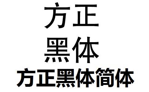 方正黑体下载无广告安卓去广告版