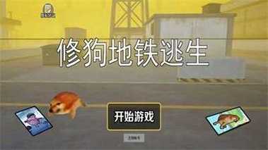 修狗地铁逃生免