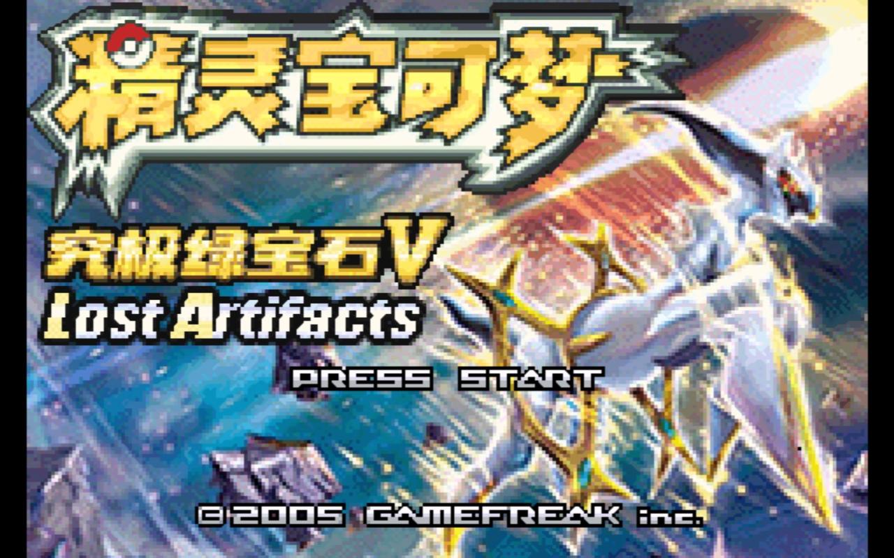 究极绿宝石5·5内置修改版
