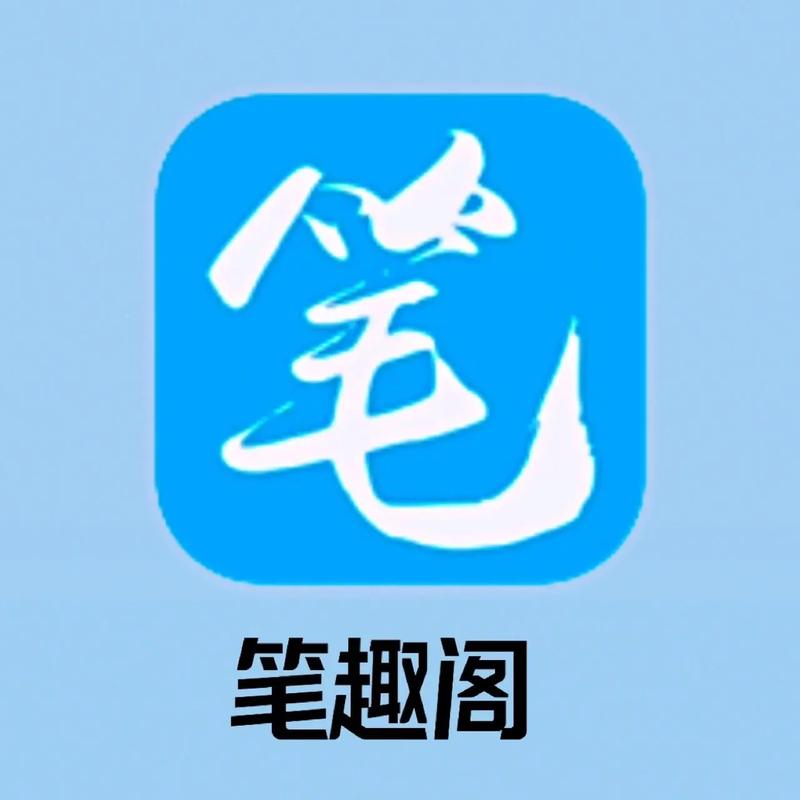 笔趣书阁老版本