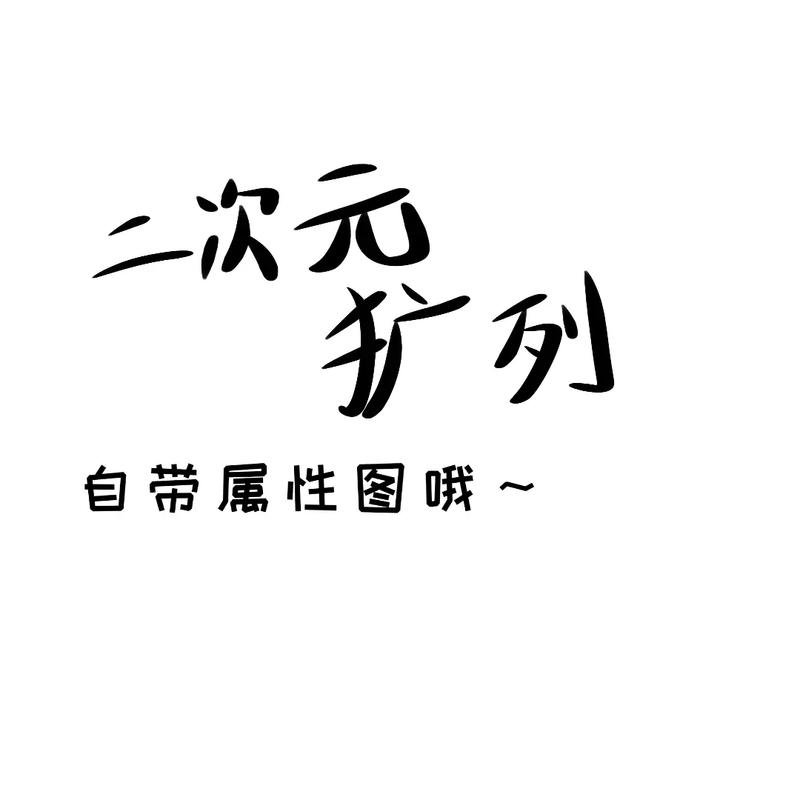 突破二次元果盘版