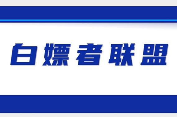 白嫖者联盟