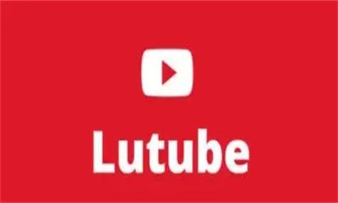 lutube轻