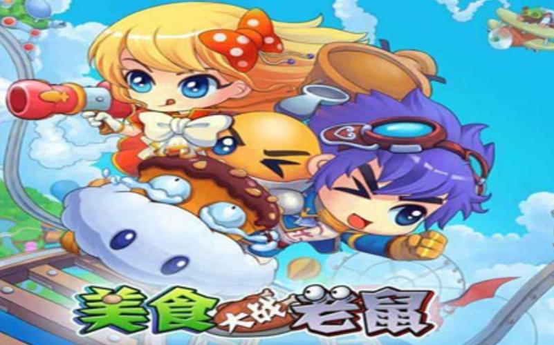 美食大战老鼠修
