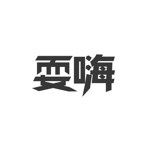 耍耍APP永久免费未删减攻略大全新手入门