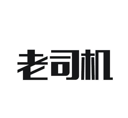 老司机漫画直装版