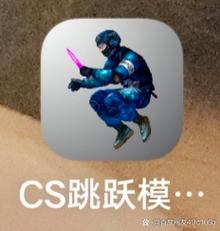 CS跳跃模拟器中文版无广告vip