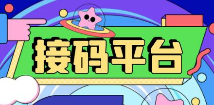 四方平台接码极速版app