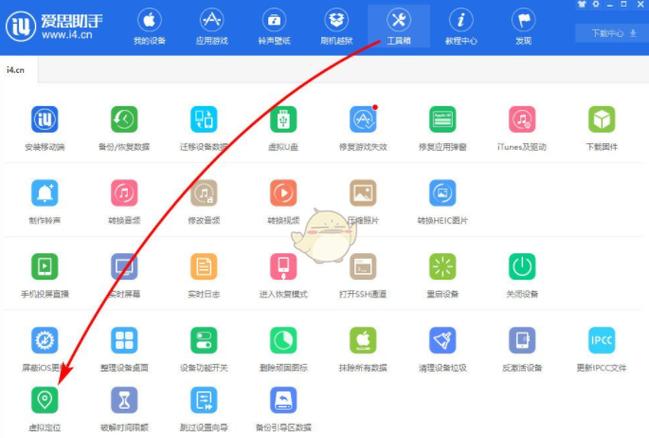 爱思助手虚拟定位