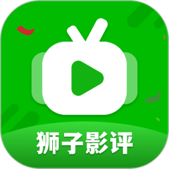 狮子影评红包版免费版手机正版