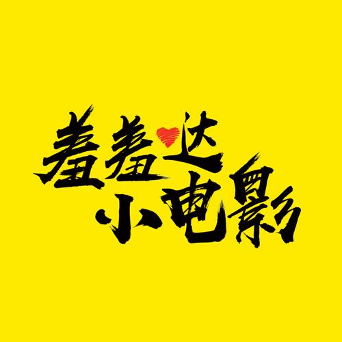 羞羞影视