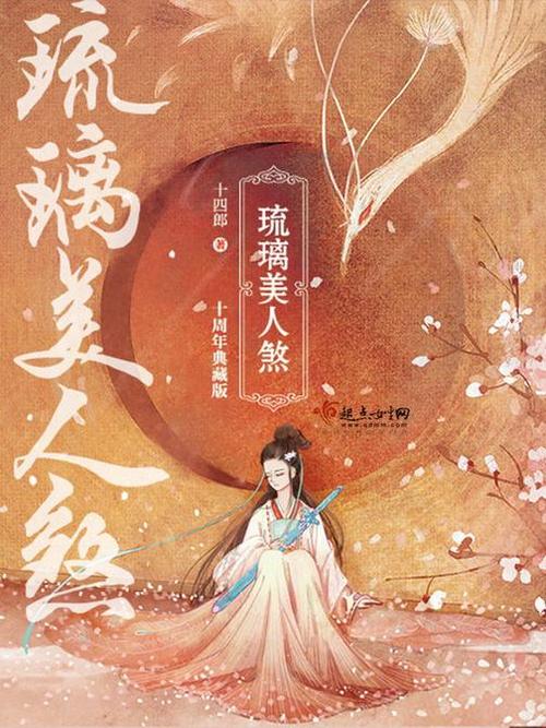 琉璃美人手机版免费下载