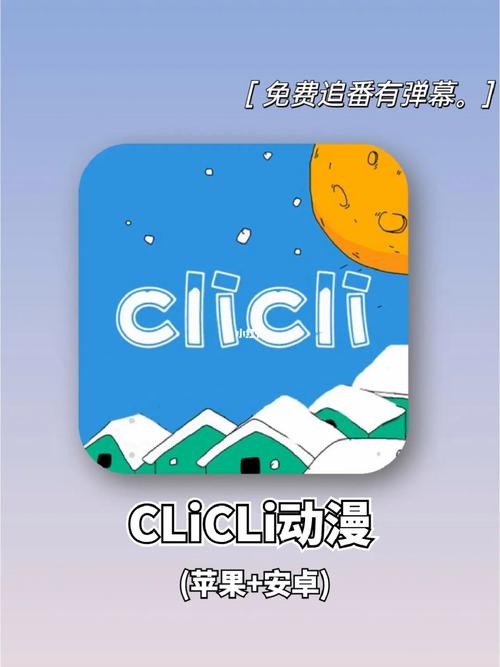 clicli短