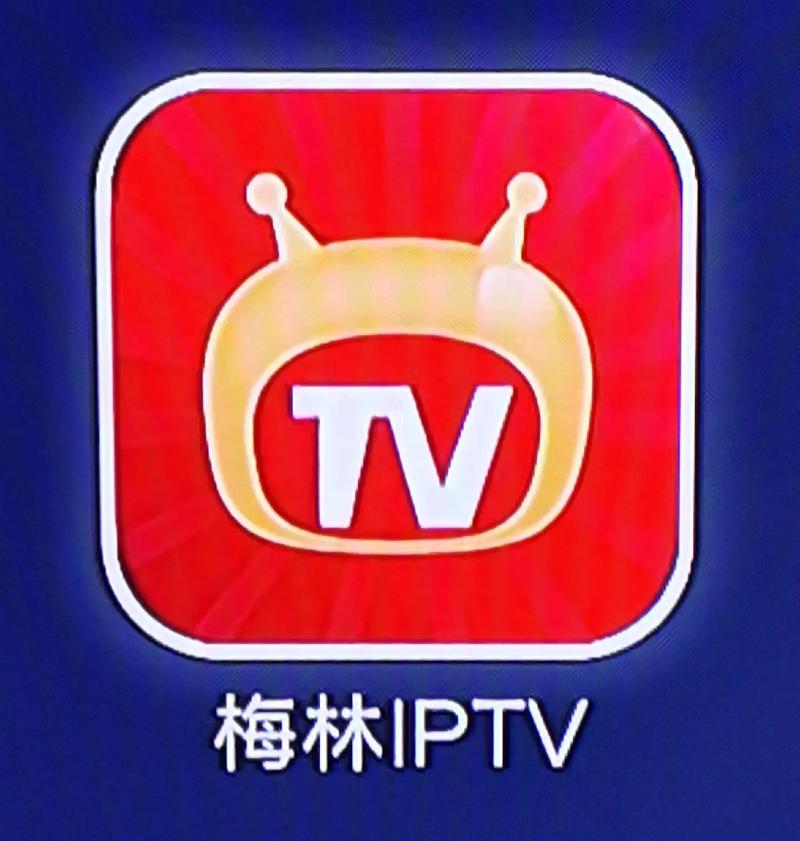梅林iptv官网正版去广告安卓版攻略大全新手入门