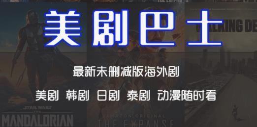 美剧巴士