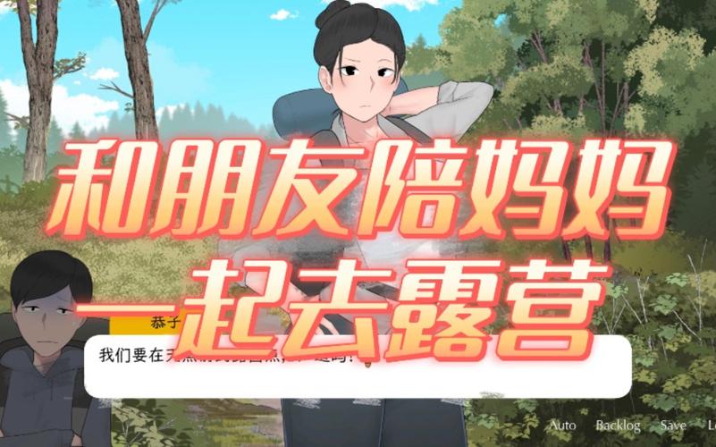 陪妈妈一起去露营游戏约会版