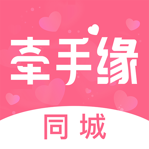 牵手