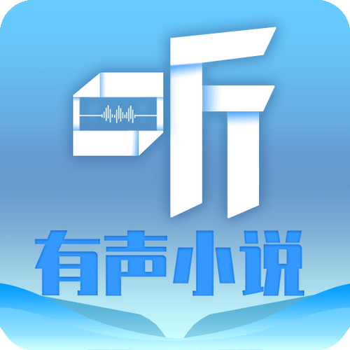 有声小说大全免费版