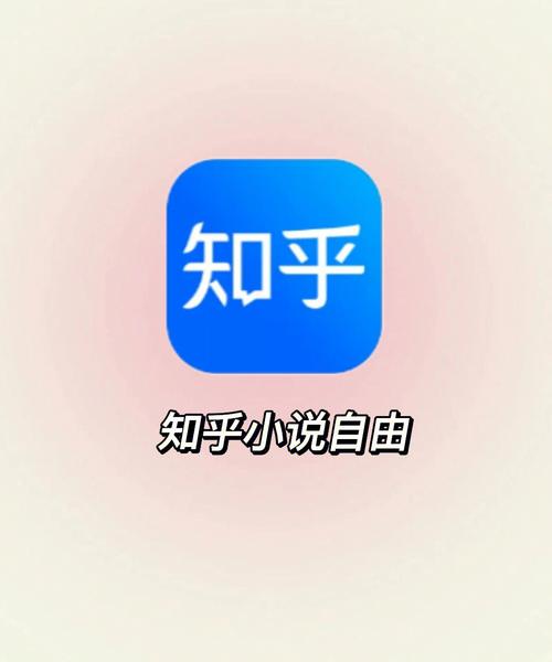 知乎小说免费版