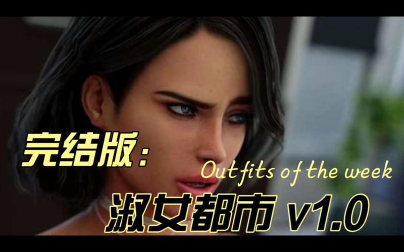 淑女都市游戏
