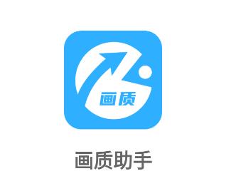 画质助手永久免不卡顿