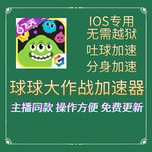 球球加速器吐球