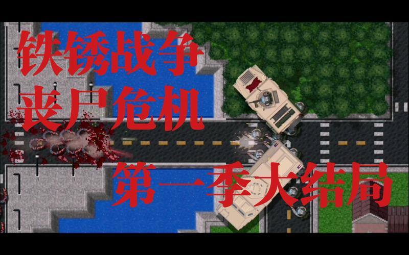 铁锈战争丧尸危机战略版