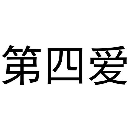 第四爱无限流量橙色版