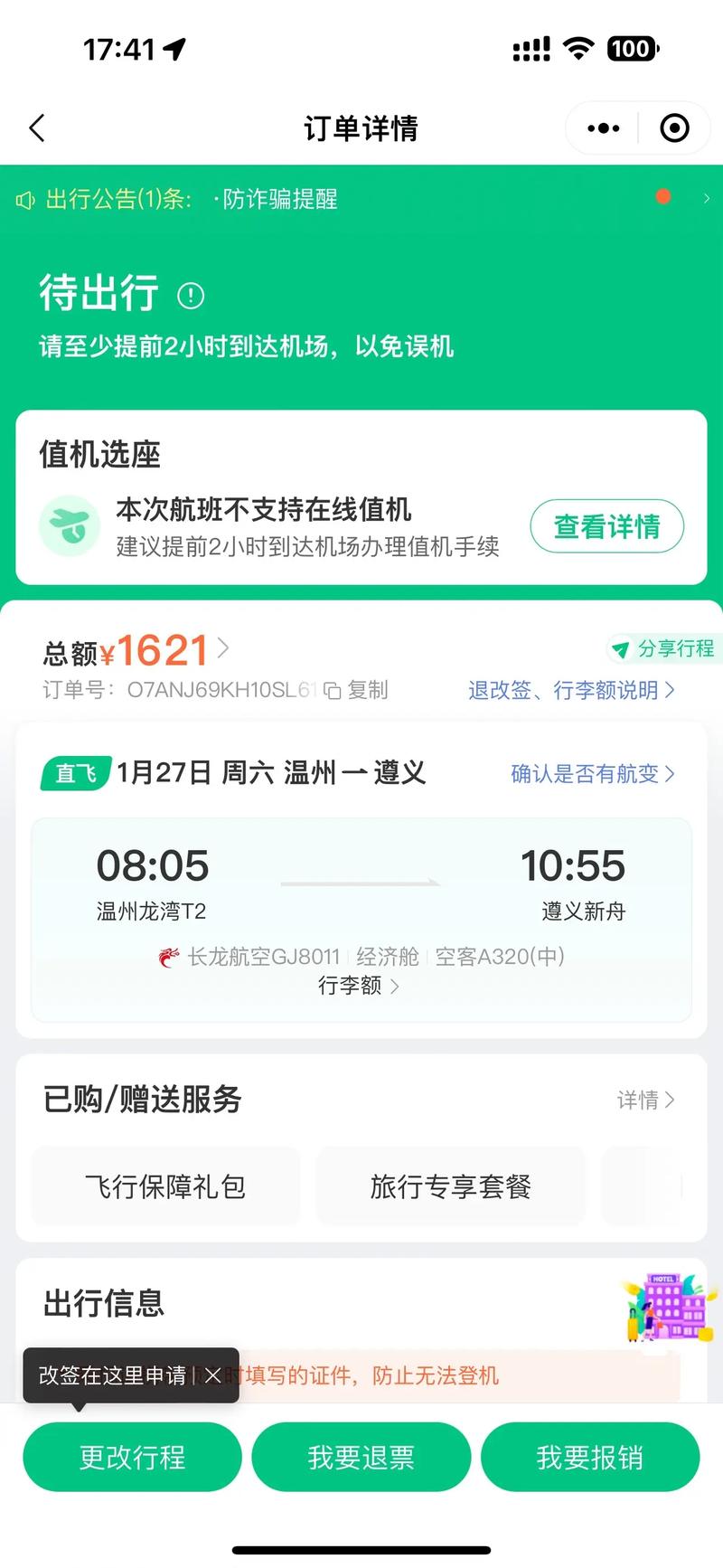 假飞机票订单p解锁全部书源
