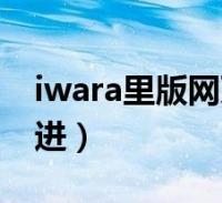 iwara里站1清爽版