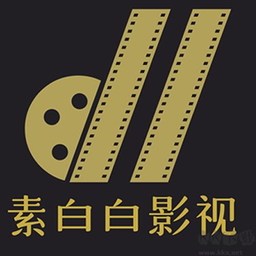 素白白影视2023vip