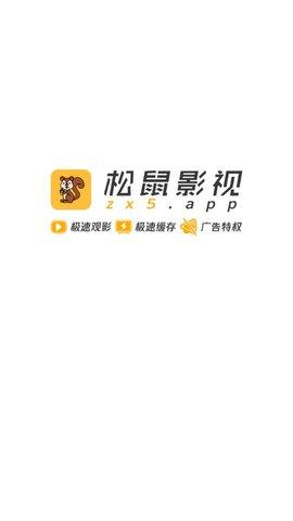 松鼠影视绿色版