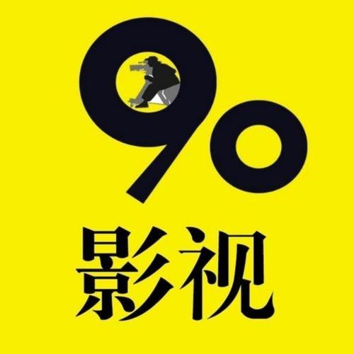 90高清内置版