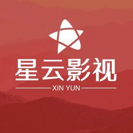 星云影视