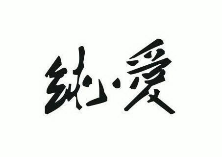 纯爱