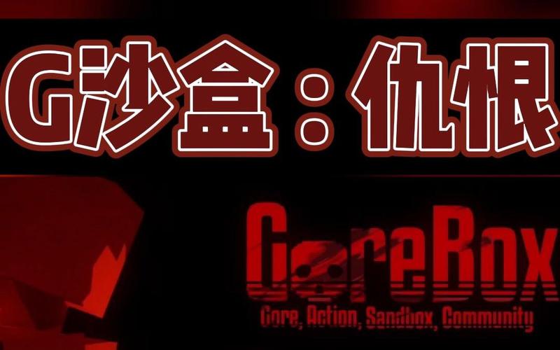 g沙盒仇恨内置手游