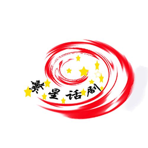 正太退行记繁星