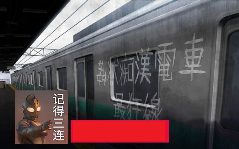 归来的电车dl