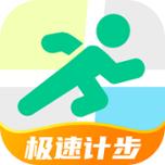 极速计步下载最新版本