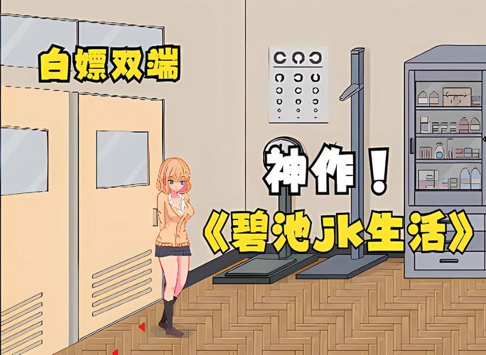 碧池jk生活小