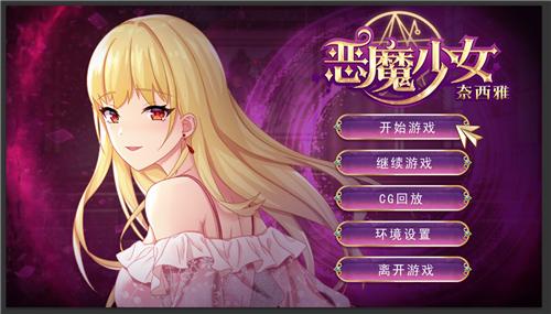 恶魔少女游戏下载