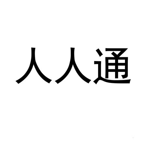 人人通下载