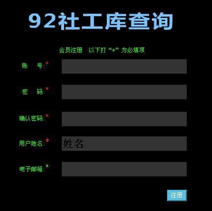 社工库软件
