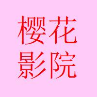 樱花影院