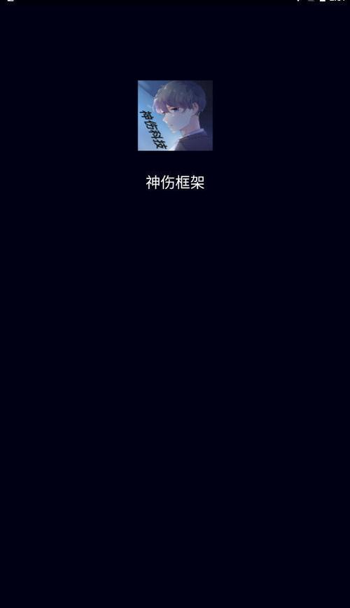 神伤框架
