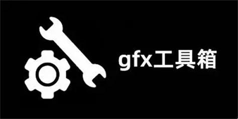 GFX画质助手升级版