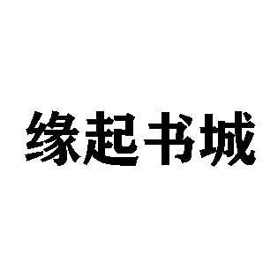 缘起书城免费版