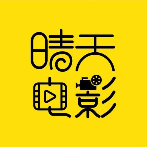 晴天影视抢先版