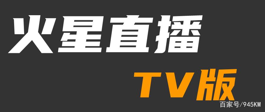 火星直播修复完整版