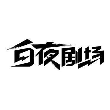 白夜影视